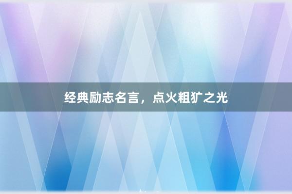 经典励志名言，点火粗犷之光